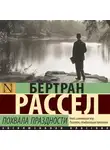 Бертран Рассел - Похвала праздности
