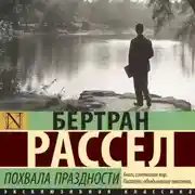 Постер книги Похвала праздности