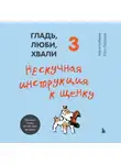 Анастасия Бобкова - Гладь, люби, хвали 3: нескучная инструкция к щенку