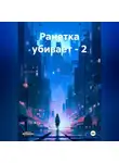 Виктор Буйвидас - Ранетка убивает – 2