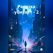 Постер книги Ранетка убивает – 2