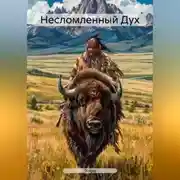 Постер книги Несломленный Дух