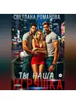 Светлана Романова - Ты наша игрушка
