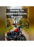 Дьякон Святой - Nomad. По дорогам России. Воронеж