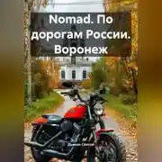 Постер книги Nomad. По дорогам России. Воронеж