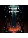 Виктор Буйвидас - Ранетка убивает