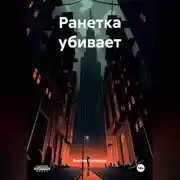 Постер книги Ранетка убивает