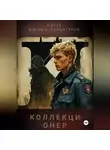 Максим Солдатенко - Коллекционер