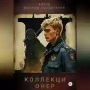 Постер книги Коллекционер