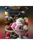 Наталия Королева - «Авторская Коллекция Мороженого»