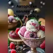 Постер книги «Авторская Коллекция Мороженого»