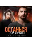 Адалин Черно - Останься со мной