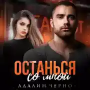 Постер книги Останься со мной
