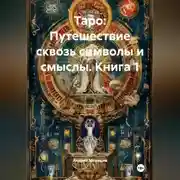 Постер книги «Таро: Путешествие сквозь символы и смыслы» КНИГА 1