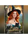 Олфель Дега - День самоуправления в Академии Ведьм