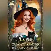 Постер книги День самоуправления в Академии Ведьм