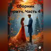 Постер книги Сборник притч часть 4