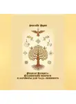 Мария Алексеева - Родная Защита: Славянские обереги и заговоры для чада любимого