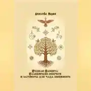 Постер книги Родная Защита: Славянские обереги и заговоры для чада любимого