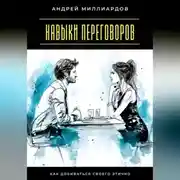 Постер книги Навыки переговоров. Как добиваться своего этично