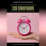 Постер книги Сила планирования. Как составить идеальный график