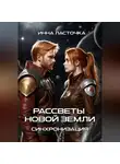 Инна Ласточка - Рассветы новой Земли. Синхронизация