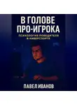 Павел Иванов - В голове про-игрока: Психология победителя в киберспорте