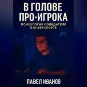 Постер книги В голове про-игрока: Психология победителя в киберспорте
