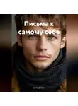 Артем Дятлов - Письма к самому себе