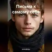 Постер книги Письма к самому себе