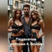 Постер книги Пацанячьи истории 4. Бойня