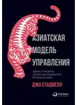 Джо Стадвелл - Азиатская модель управления: Удачи и провалы самого динамичного региона в мире
