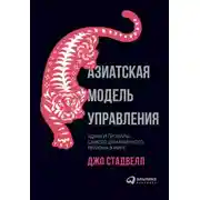 Постер книги Азиатская модель управления: Удачи и провалы самого динамичного региона в мире