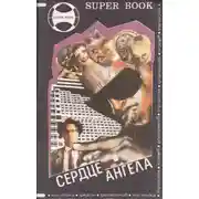 Постер книги Радикальный способ