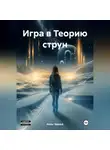 Июль Чёрный - Игра в Теорию струн