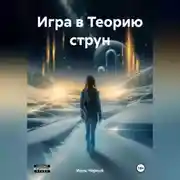 Постер книги Игра в Теорию струн