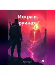 Кирилл Сурин - Искра в руинах