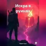 Постер книги Искра в руинах