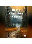 Валентин Культенко - После прочтения сжечь