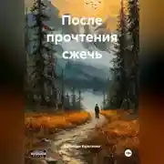 Постер книги После прочтения сжечь