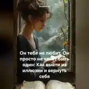 Постер книги Он тебя не любит. Он просто не хочет быть один: Как выйти из иллюзии и вернуть себя