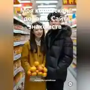 Постер книги Моя корейская дорама. Сайт знакомств