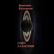 Постер книги СОЮЗ ГАЛАКТИКИ