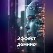 Постер книги Эффект домино
