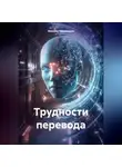 Максим Тихомиров - Трудности перевода
