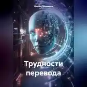 Постер книги Трудности перевода