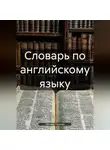 Полина Ласкова - Словарь по английскому языку