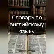 Постер книги Словарь по английскому языку