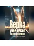 Любовь Чернега - Верка – улётная пенсионерка