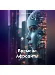 Максим Тихомиров - Времена Афродиты